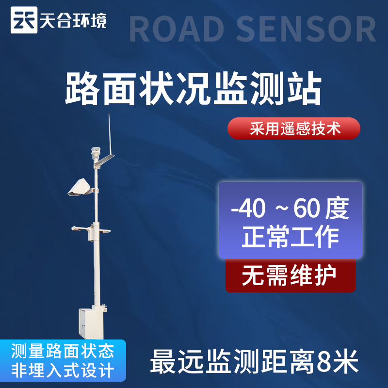 路面狀況監測站設備優勢 路面狀況監測站設備優勢
