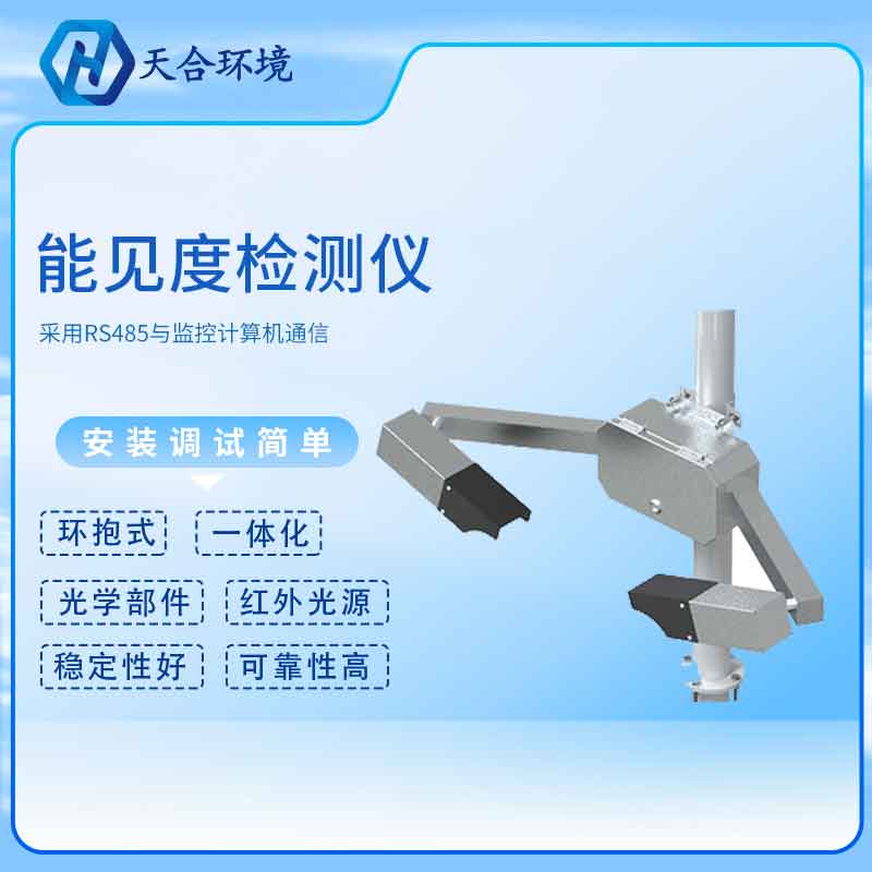 能見(jiàn)度傳感器怎么樣？