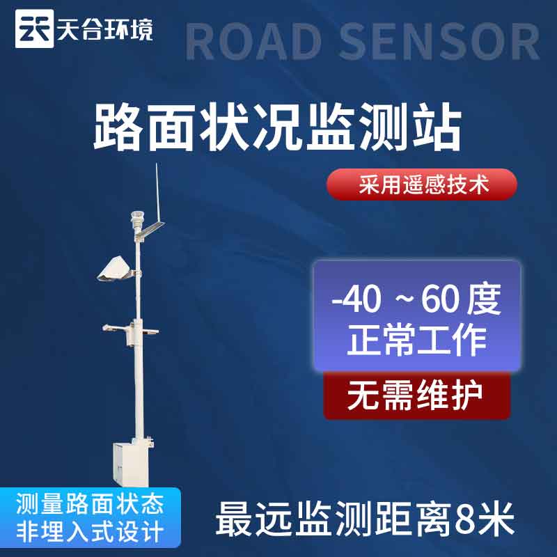 路面狀況實時監測站方案 路面狀況實時監測站方案