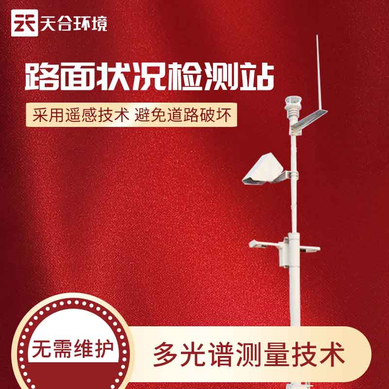 路面狀況監測站設備在冬天可以使用嗎? 路面狀況監測站設備在冬天可以使用嗎?