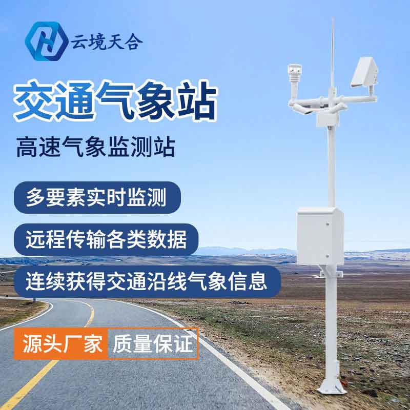 交通氣象站—保障交通安全的重要設備 交通氣象站—保障交通安全的重要設備