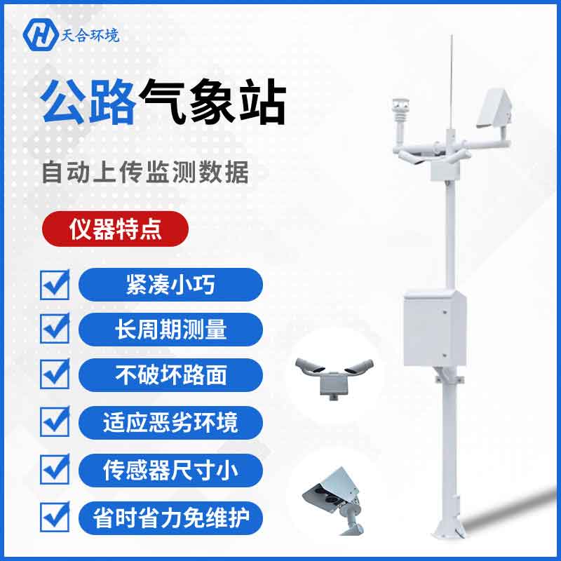天合交通氣象站設備應用優勢 天合交通氣象站設備應用優勢