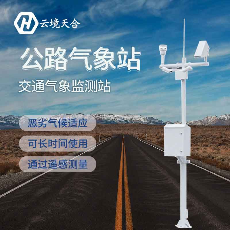 天合公路交通氣象站設備的應用 天合公路交通氣象站設備的應用
