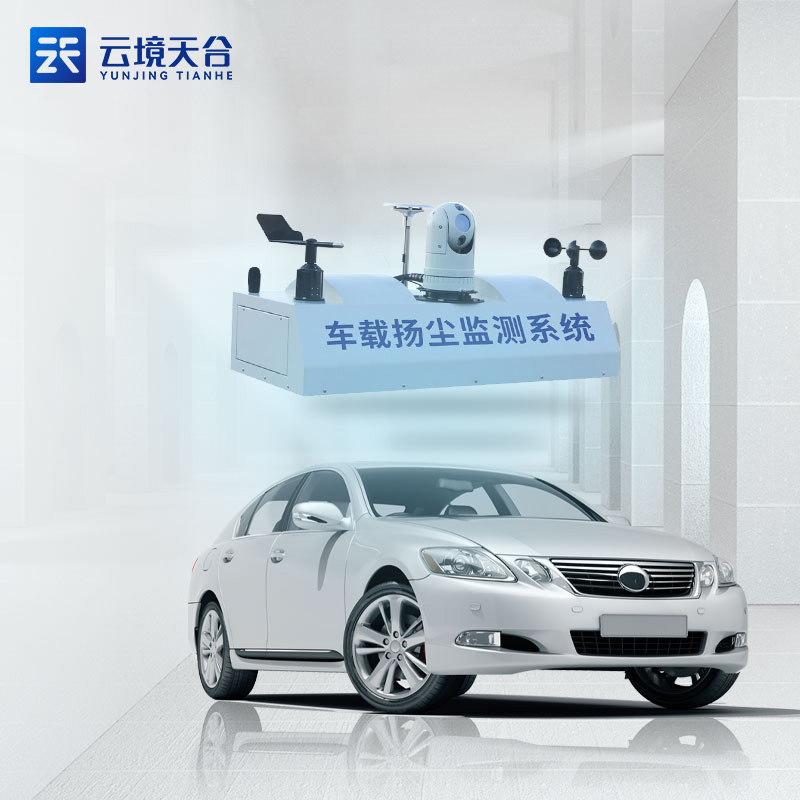 車(chē)載揚(yáng)塵監(jiān)測(cè)系統(tǒng)-移動(dòng)式揚(yáng)塵監(jiān)測(cè)設(shè)備