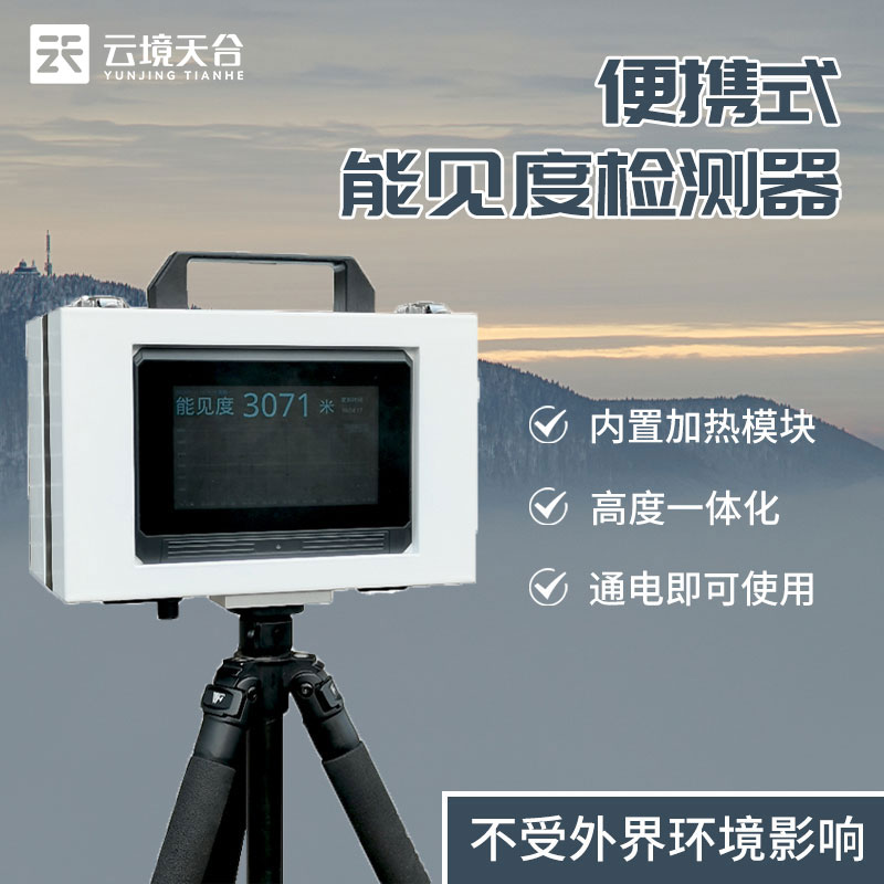 便攜式能見度儀器-能見度監(jiān)測(cè)設(shè)備