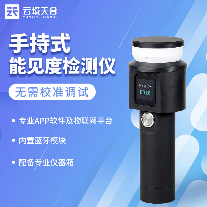 移動(dòng)式能見度檢測(cè)儀實(shí)用性分析指南