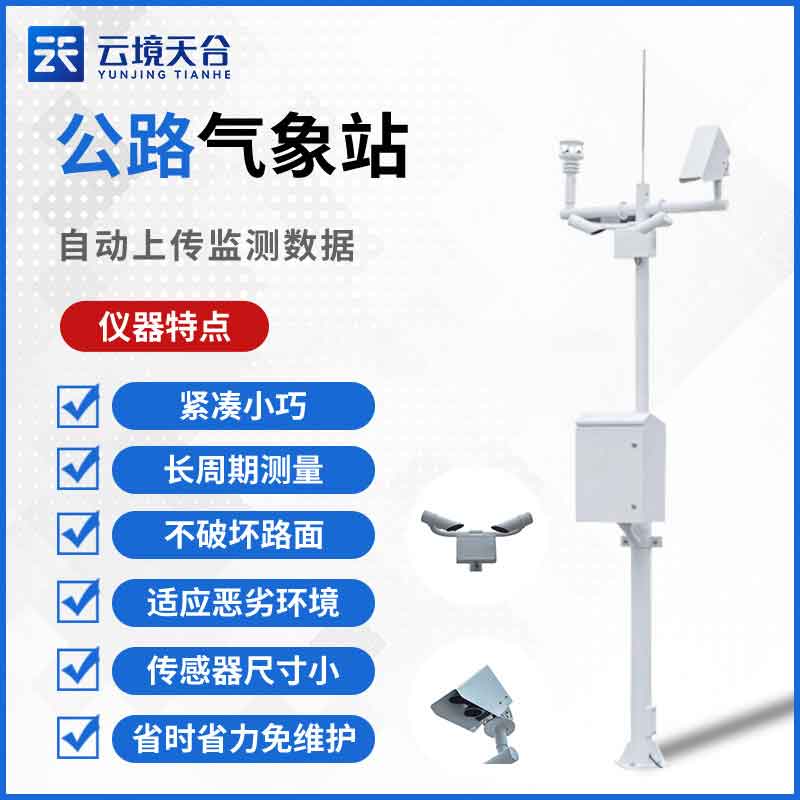 交通氣象站設備的組成有哪些?