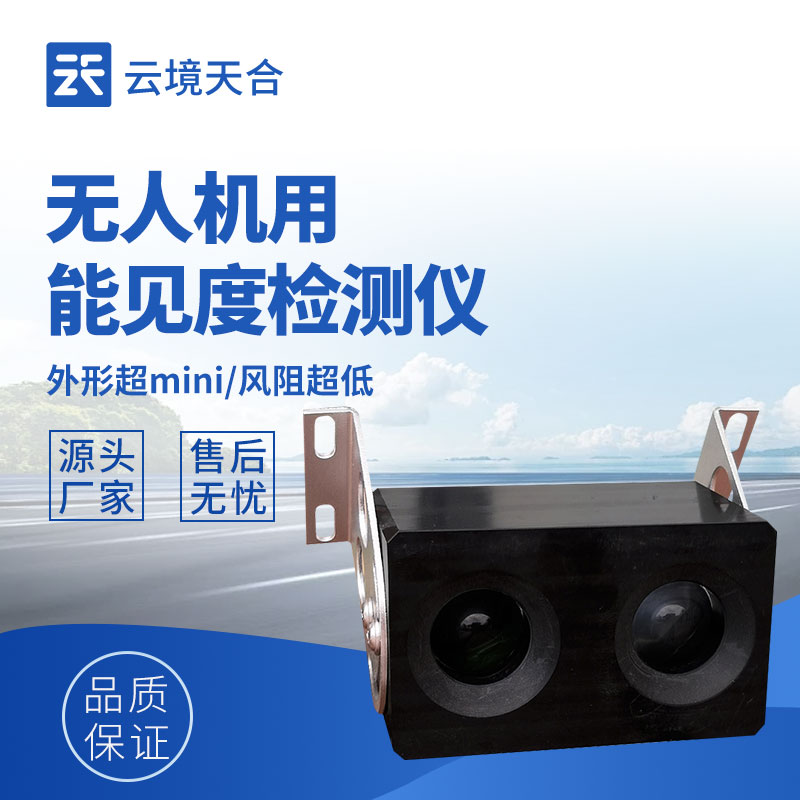 無人機用能見度檢測儀