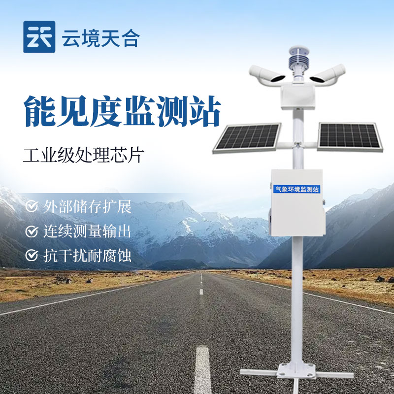 路面能見度監測站